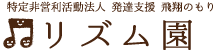 NPO法人 発達支援 飛翔のもり リズム園