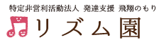 NPO法人　発達支援 飛翔のもり　リズム園　ロゴ